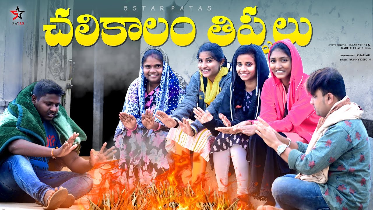 చలికాలం తిప్పలు🙇 entertainment videos//sindhu mateti//5star venky//5 star md//