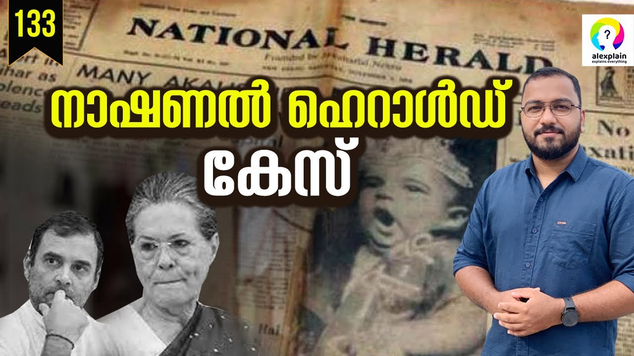 National Herald Case Explained | National Herald Corruption Case |  Rahul Gandhi ED | alexplain