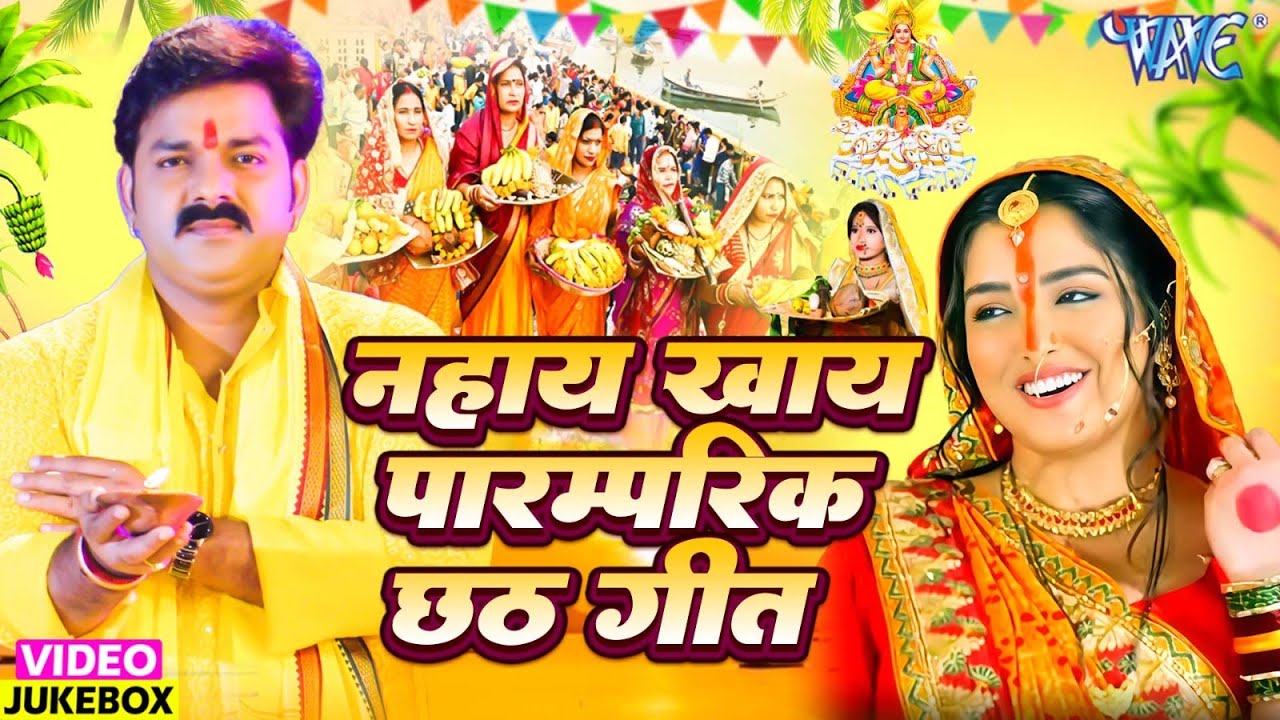नहाय खाय छठ गीत | Pawan Singh, Anu Dubey, Akshara Singh | Nahaye Khaye Chhath Video Jukebox 2025