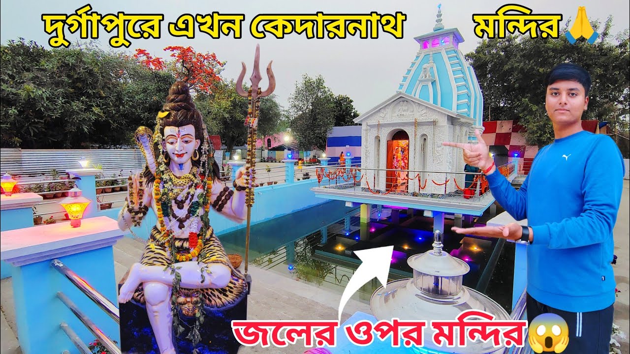 দুর্গাপুরে জলের মাঝে নতুন কেদারনাথ মন্দির😍 | Durgapur New Kedarnath Temple Tour🥰