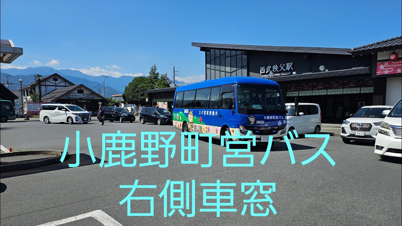 【小鹿野町営バス】西武秩父駅線　西武秩父駅～薬師の湯