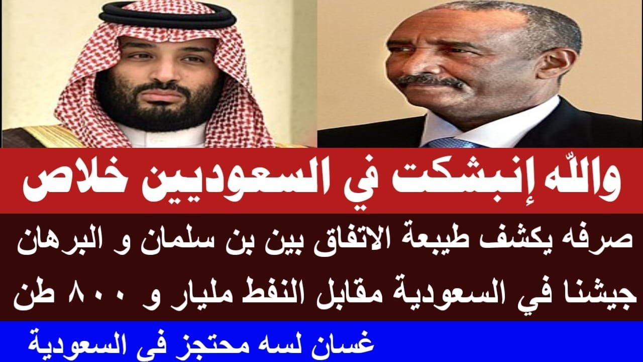 #الانصرافي أول مرة يكشف طبيعة اتفاق بن سلمان و البرهان بخصوص الجيش/  غسان لسه محتجز / إنبشكت والله