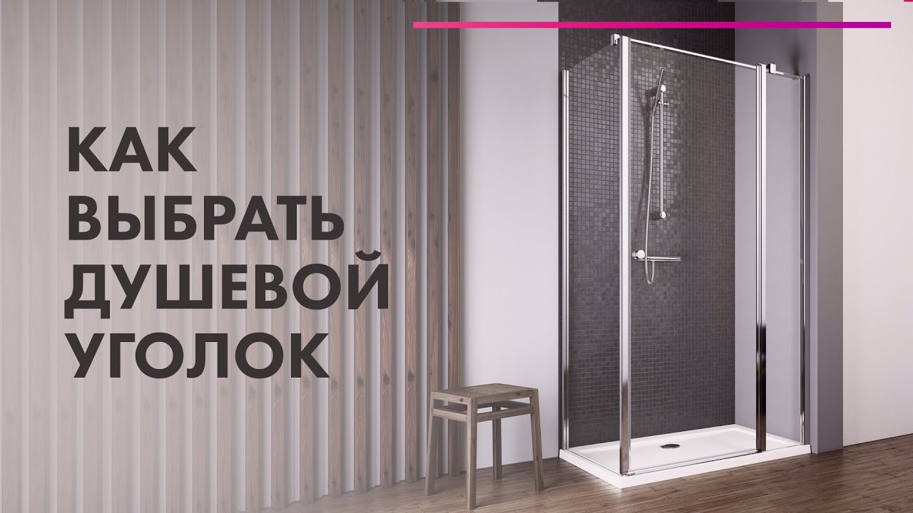 Как ВЫБРАТЬ душевой УГОЛОК 💦 ДУШЕВОЕ Ограждение VS Кабина 🔥 С ПОДДОНОМ или БЕЗ