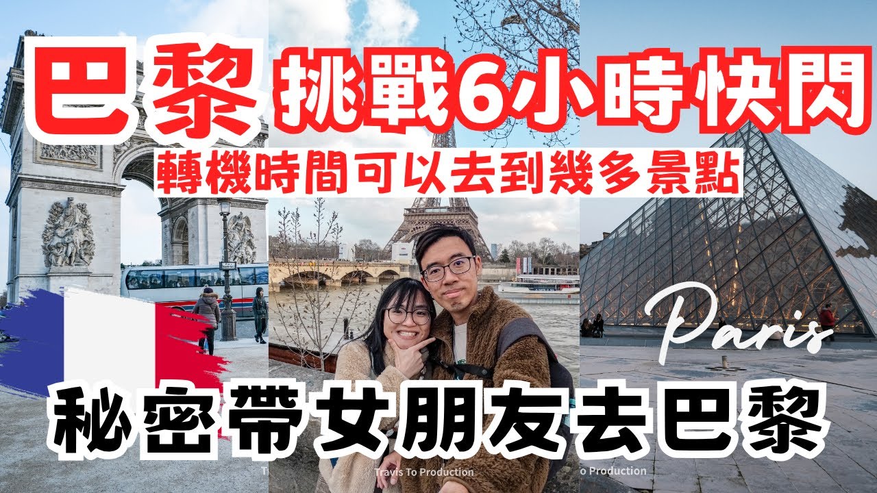🇫🇷法國巴黎｜挑戰轉機時間，用6小時遊覽巴黎最重要的景點｜艾菲爾鐵塔、羅浮宮、凱旋門、歌劇院｜奧德匈之旅Ep10｜歐洲自由行 法國旅遊 法國自由行 歐遊