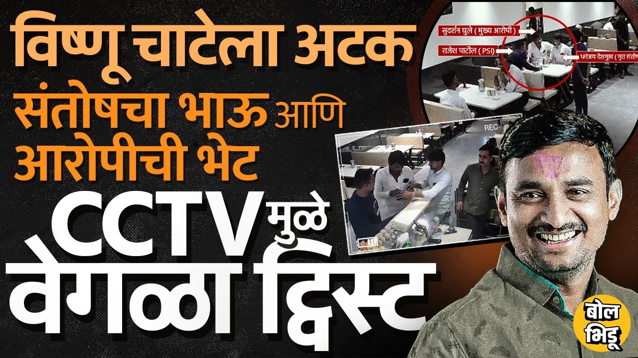 Santosh Deshmukh Case: Sudarshan Ghule, Rajesh Patil यांचं CCTV समोर, मुंडेंचा वाल्मिक कराडवर खुलासा