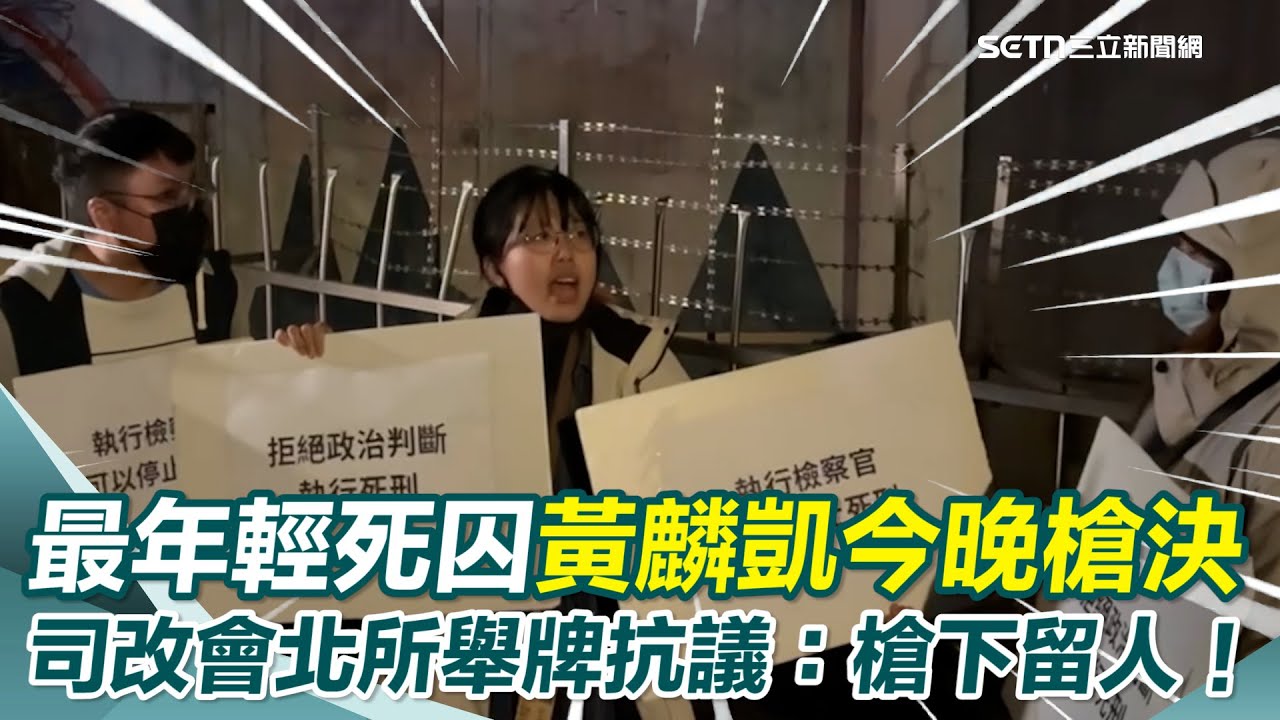 黃麟凱痛殺前任母女今晚槍決 司改會、廢死聯盟衝北所舉牌抗議！急喊話：請檢方忠於憲法判決「停止執行死刑」｜三立新聞網 SETN.com