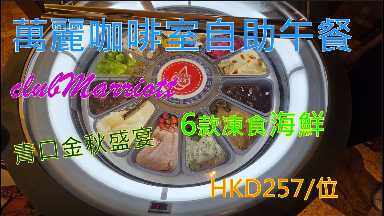 香港萬麗海景酒店萬麗咖啡室自助餐午餐Harbour View Hotel Hong Kong Cafe Renaissance Club Marriott buffet青口 巴斯克芝士蛋糕Gelato