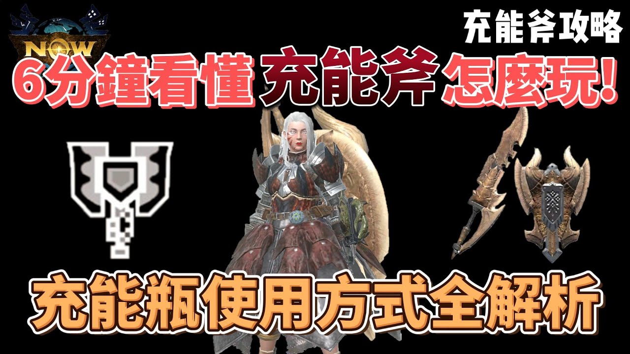 MH now充能斧玩法全攻略！快速看懂充能斧的連招及充能瓶的使用方式～#mhnow