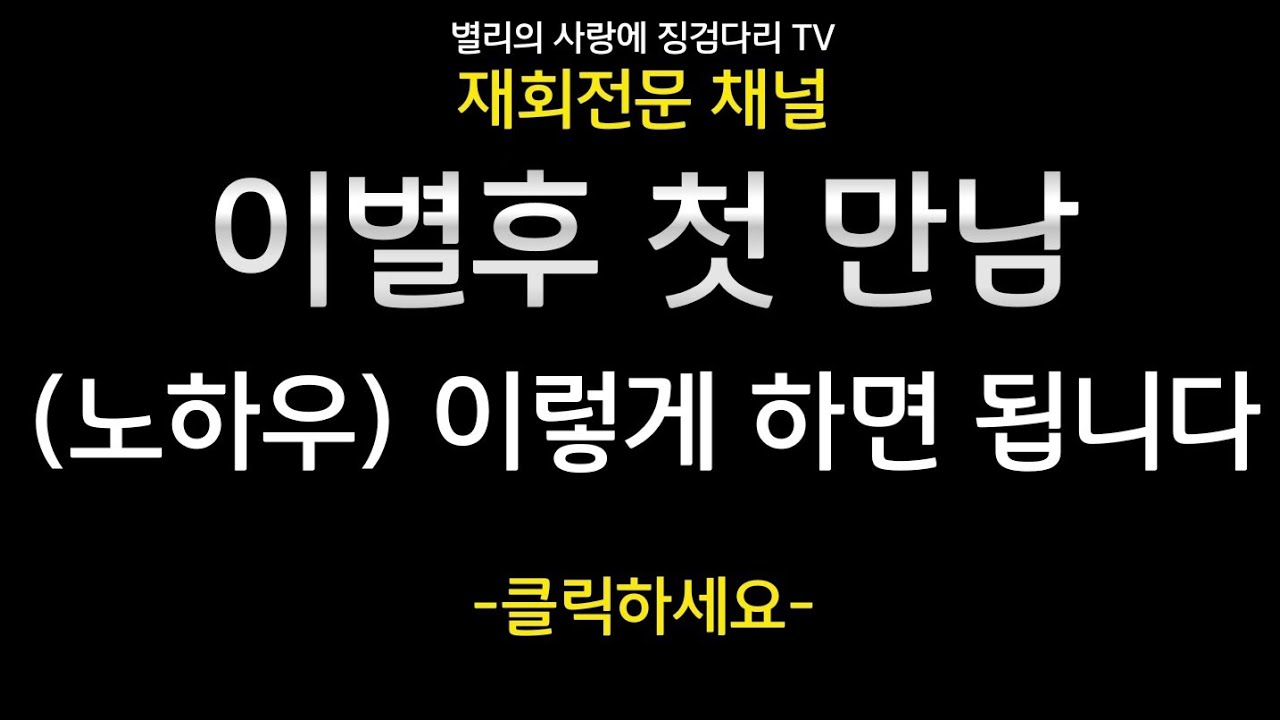 ☆특강☆이별후 (만남) 재회기술편- [재회하는방법] 재회#이별#환승이별#후폭풍#나르시시스트#심리#연애#사랑#별리의사랑의징검다리tv