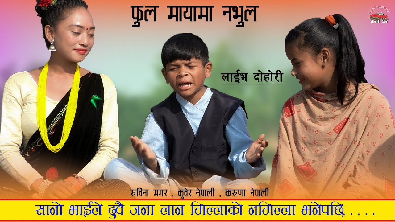 सानोभाइ कडा 🙈 दुइटीलाई नै पो माया लाउछु भनेर हैरान Kuber , Rubina , Karuna live dohori | Kala Ghar