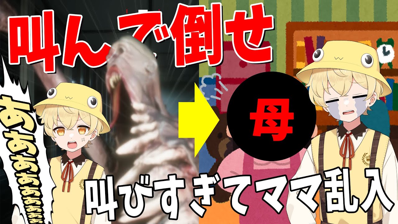 大声で叫んで敵を倒すホラゲーで叫びすぎた結果ママ激怒 録画中に部屋に乱入→公開説教へ - THREAT -SCREAM AND ESCAPE-