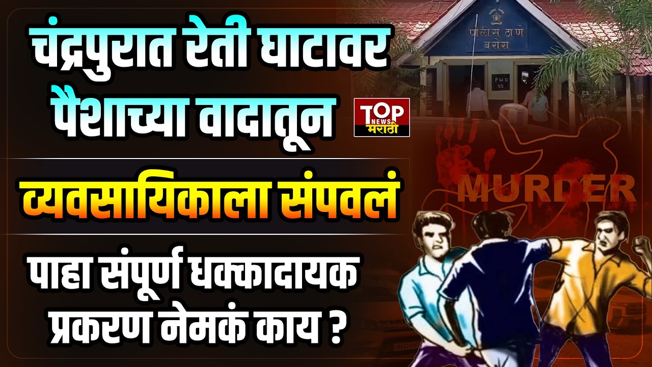 CHNDRAPUR NEWS:चंद्रपुरात रेती घाटावर पैशाच्या वादातून व्यवसायिकाला संपवलं