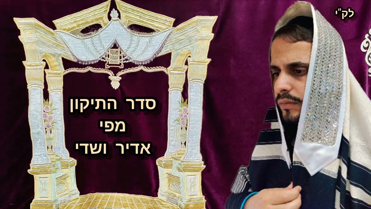 סדר התיקון לתפילת שחרית מפי אדיר ושדי.