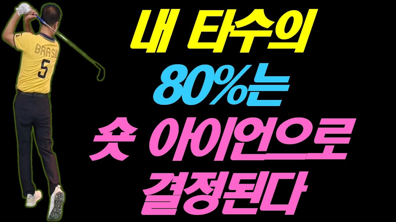 드라이버 잘 안 맞는 날에도 기복없이 꾸준한 스코어 내는 골퍼들은 숏아이언이 좋다는 공통점이 있습니다