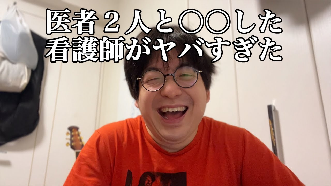 医者２人と〇〇した看護師の話【実話】　医師免許持ちニートの芸人生活　第24回