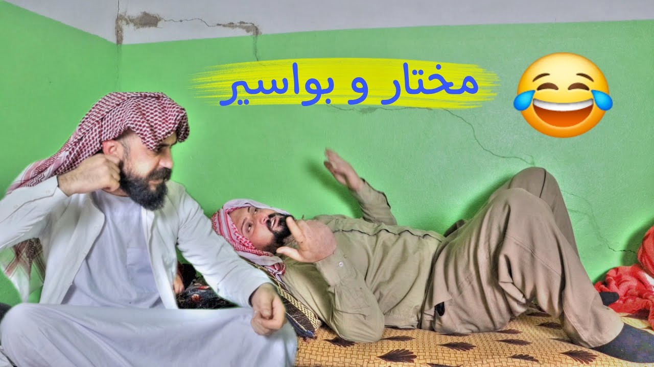 فلمي .. مختار و بواسير .. فول كوميدي بلهجة شنكالية 😂