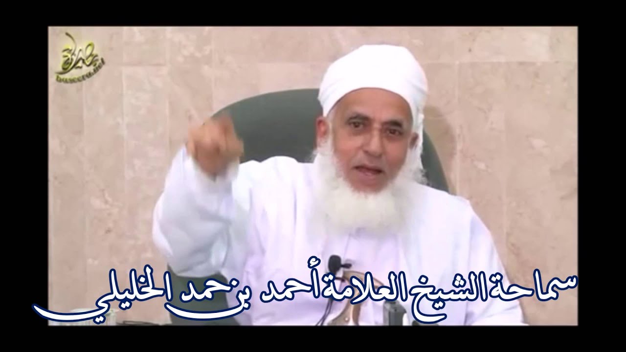 ما دار بين سماحة الشيخ أحمد الخليلي ومنكر السنة رشاد خليفة