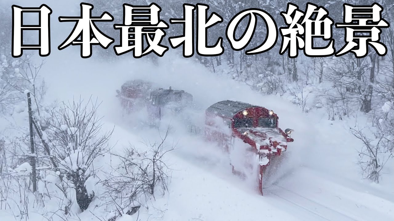 【豪雪】極寒の地を走る除雪列車を撮影！