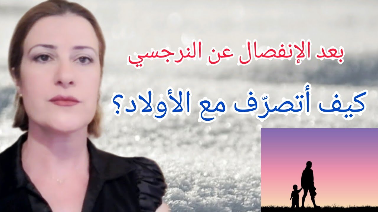 @khouloud كيف أتصرّف مع الأولاد عند الانفصال عن النرجسي؟
