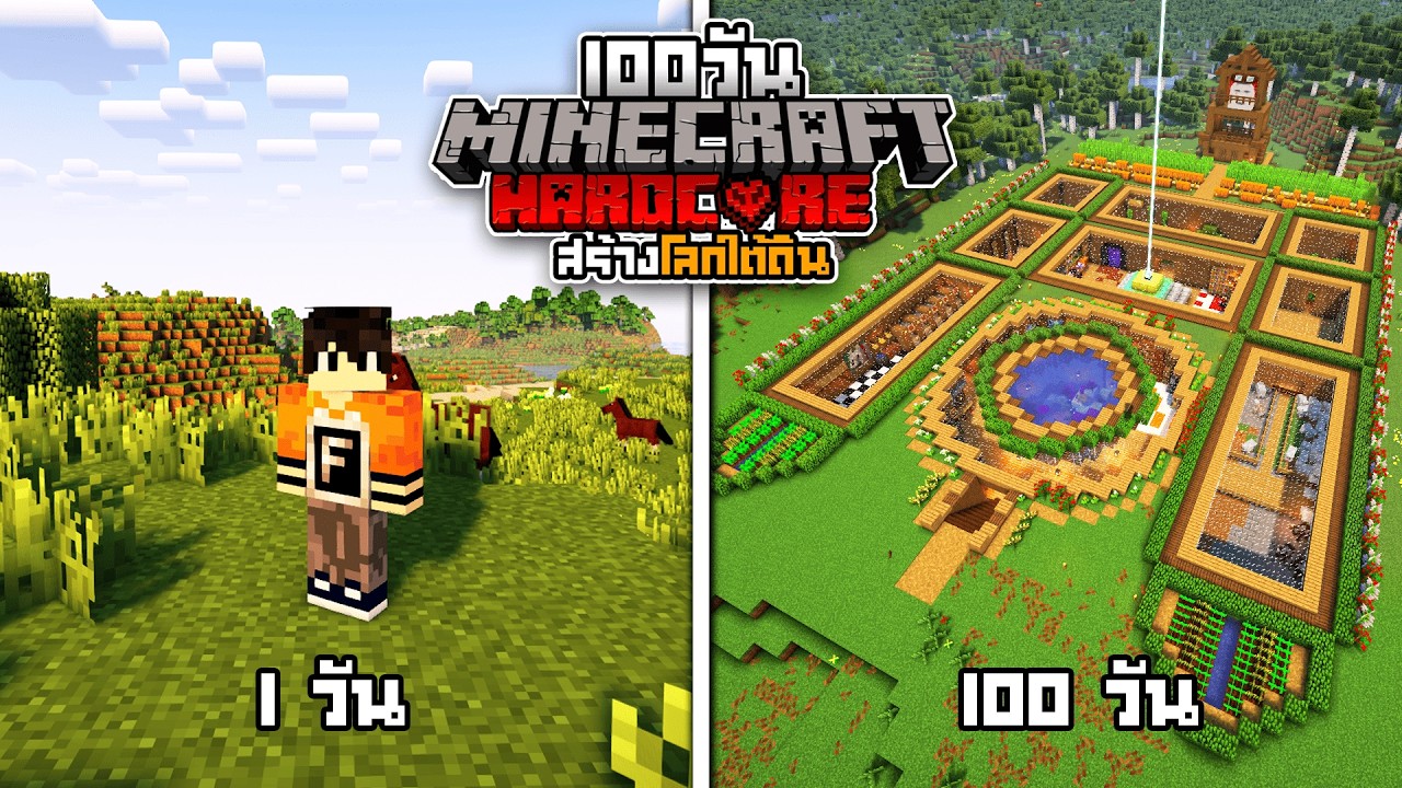 เอาชีวิตรอด 100 วัน สร้างบ้านใต้ดินสุดหรู | Minecraft Hardcore 1.21.10