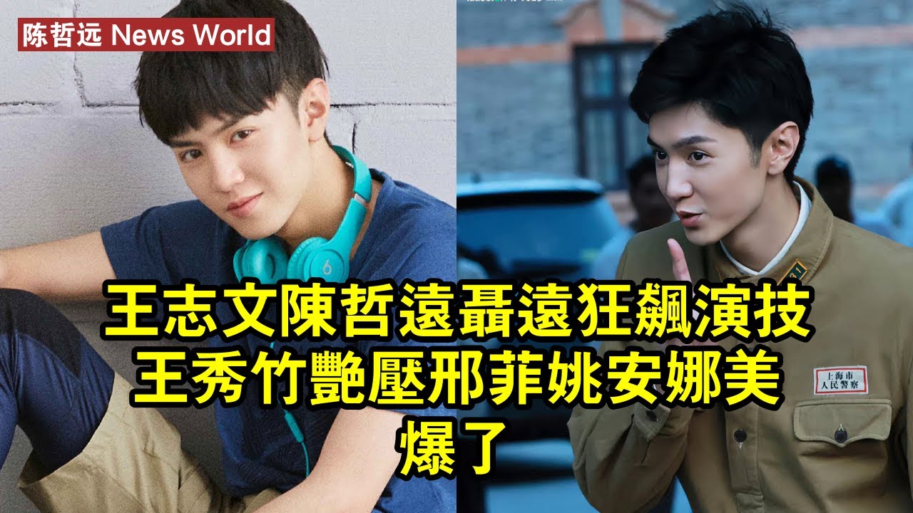王志文陈哲远聶遠狂飆演技！王秀竹豔壓邢菲姚安娜美爆了 
