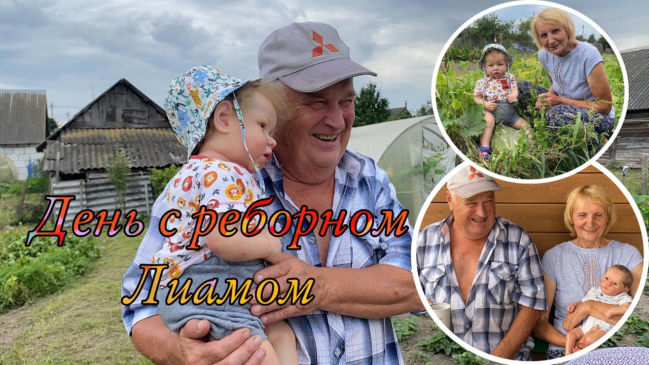 Vlog День с РЕБОРНОМ ЛИАМОМ В ДЕРЕВНЕ ПОДПИСЧИКИ В ВИДЕО ЛИАМ С БАБУШКОЙ И ДЕДУШКОЙ НА ПРОГУЛКЕ