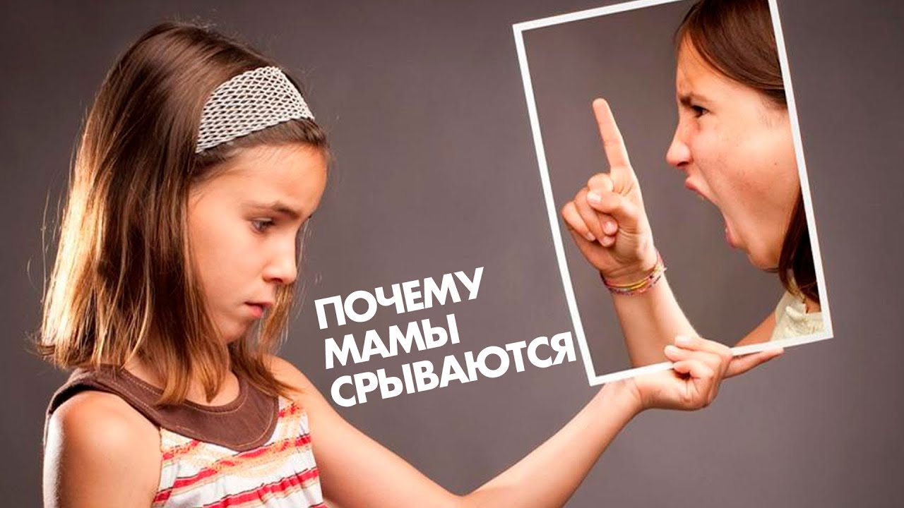 Почему мама кричит на детей