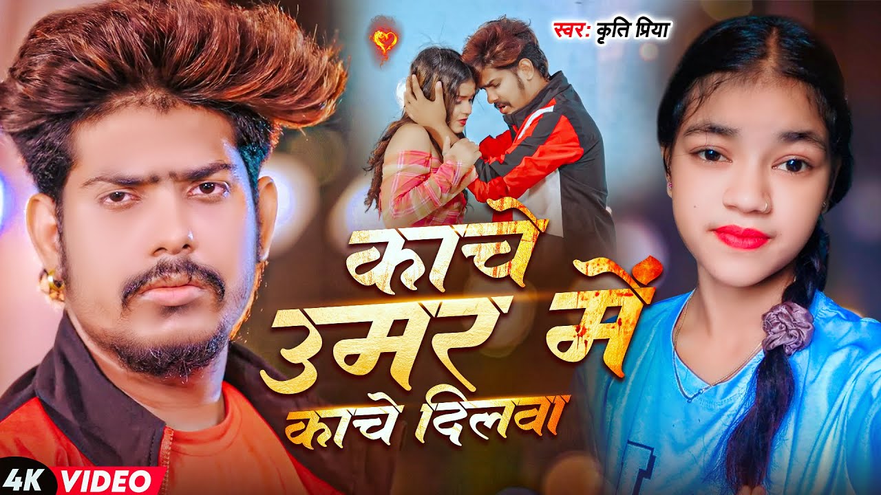#raushanrohi |काचे उमर में काचे दिलवा |Kriti Priya New Song ||Kache Umar Me Kache Dilwa ||#garmi |