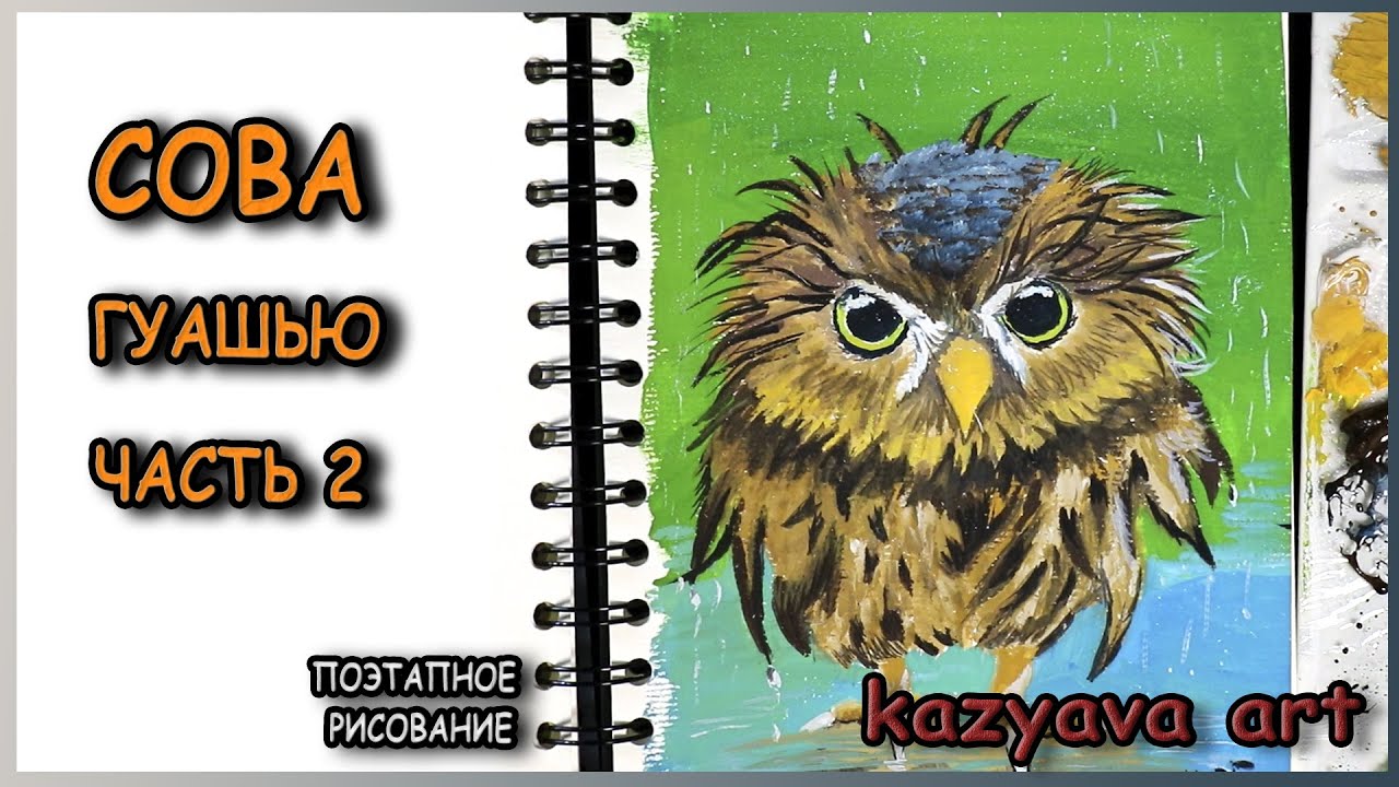 Как нарисовать СОВУ детской гуашью. Часть 2. Раскрашиваю красками