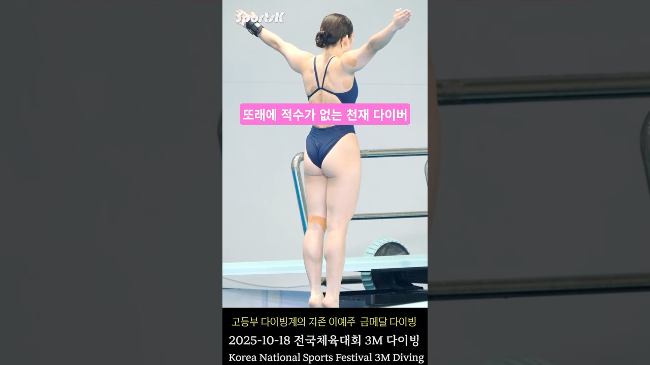 고등부 다이빙계의 지존 이예주 선수의 금메달 다이빙 2025 전국체육대회 전국체전 수영 다이빙 #이예주 #전국체전 #전국체육대회 #다이빙 #swimmer #diving