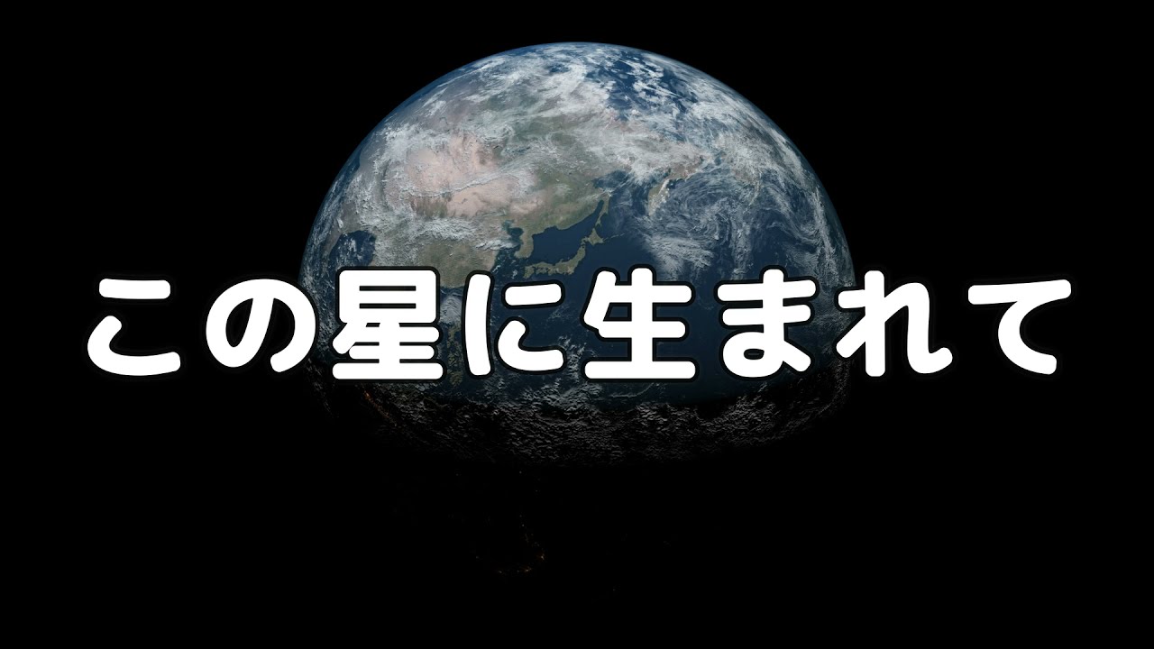 【合唱曲】この星に生まれて / 歌詞付き【54/200】