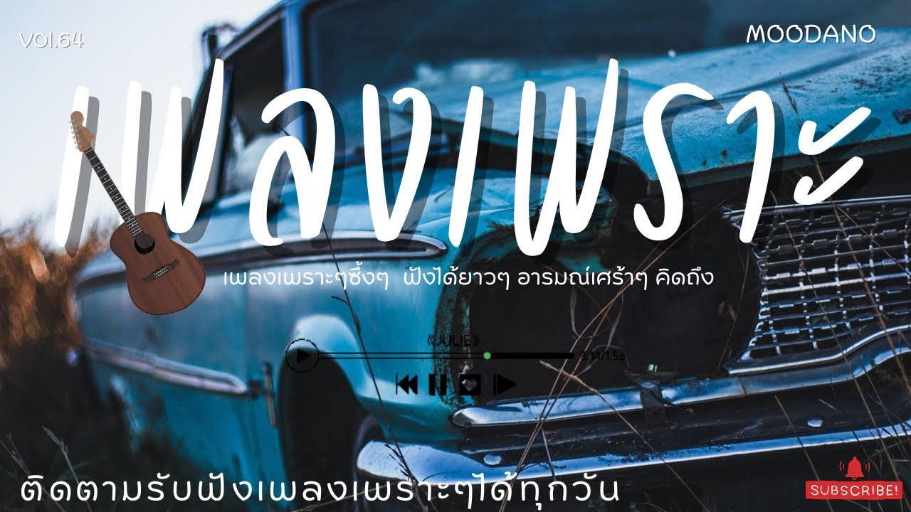 เพลงเพราะๆ คลายเครียด ฟังสบาย  | ฟังต่อเนื่องยาวๆ ซึ้งๆติดตามรับฟังได้ทุกวัน BY MOODANO