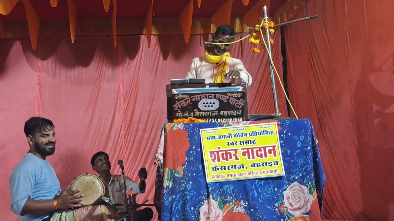 शानदार जवाबी कीर्तन शंकर नादान kaisarganj bahraich mo 6394833757