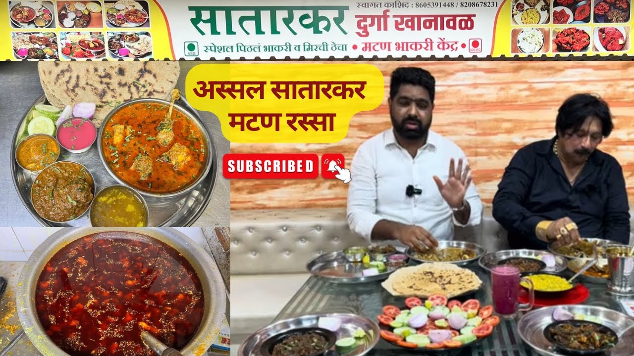 सातारकर दुर्गा खानावळ झणझणीत मटण  रस्सा । Satarkar Durga Khanaval Spicy Mutton Curry | Matan