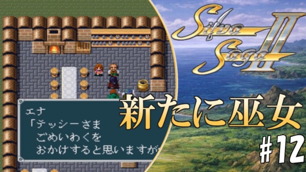 #12【実況】シルヴァサーガ2「新たに巫女」【スーパーファミコン・レトロ・初見】