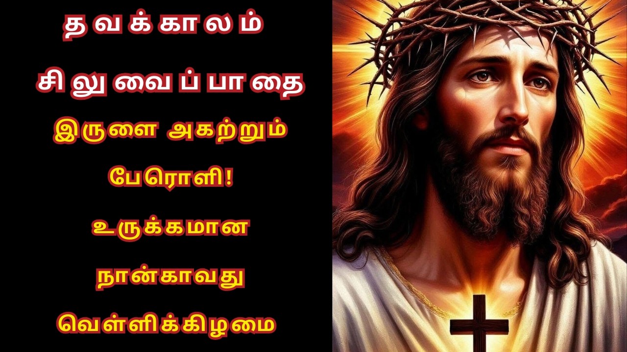 Stations of the Cross Tamil 🙏நான்காம் வெள்ளிக்கிழமை சிலுவைப்பாதை || @NambikkaiOli