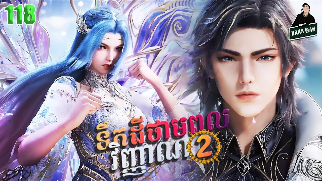 ទឹកដីថាមពលវិញ្ញាណវគ្គ២ EP 118 សម្រាយរឿង Soul Land II 118