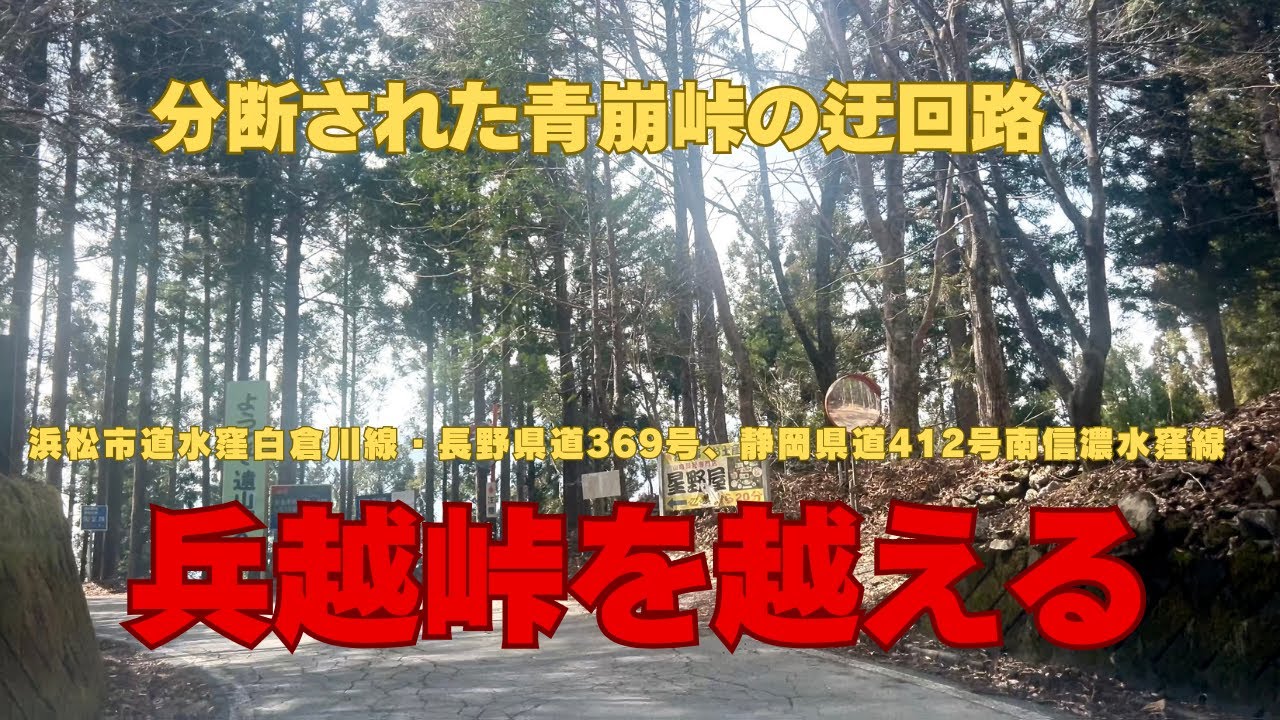 分断された青崩峠の迂回路、兵越峠を越える道