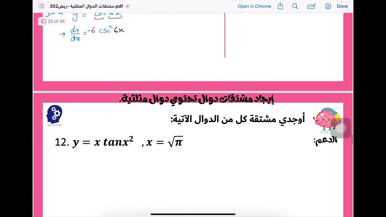 ايجاد مشتقات دوال تحتوي على دوال مثلثية2-ريض366