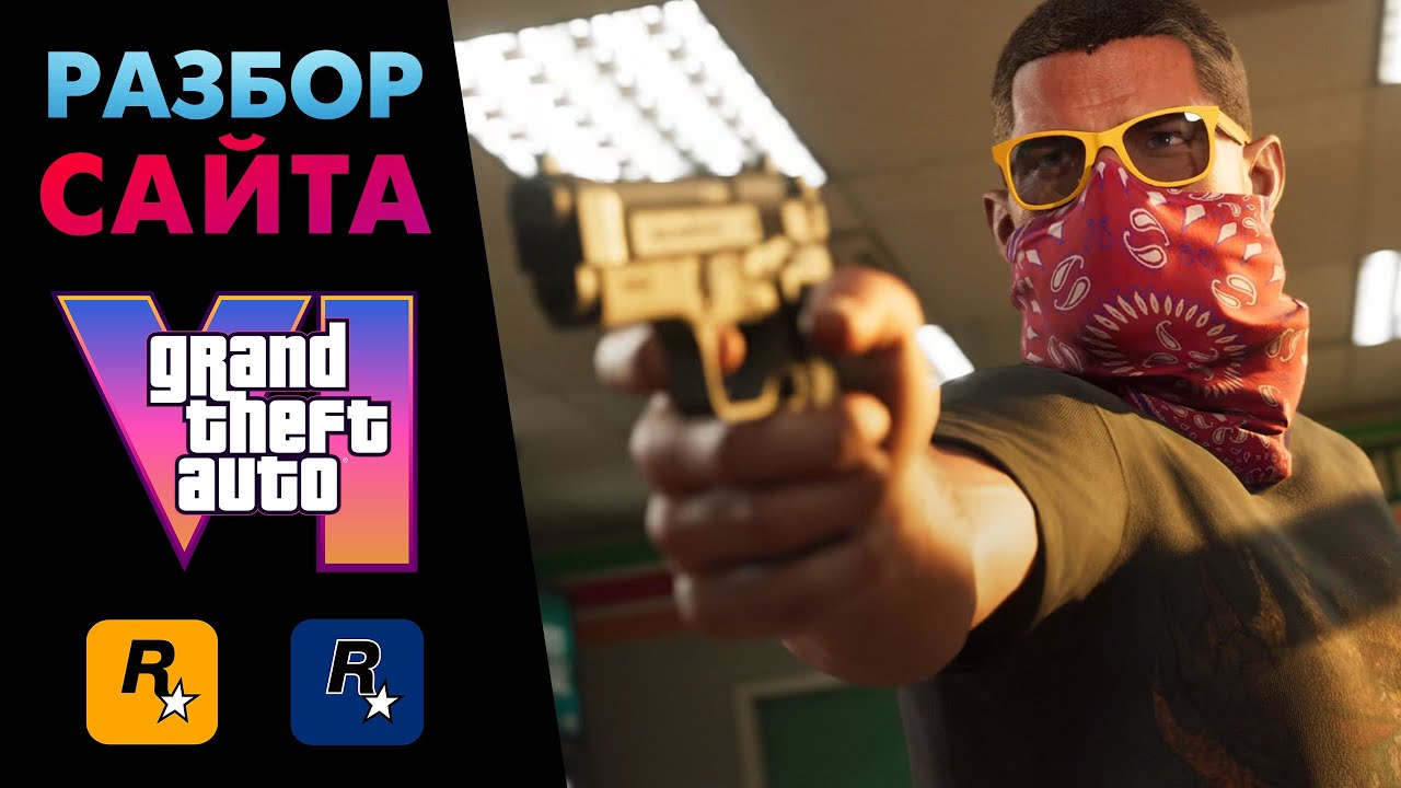 ОЧЕНЬ детальный разбор САЙТА GTA 6 / пасхалки, детали, сюжет 🔍