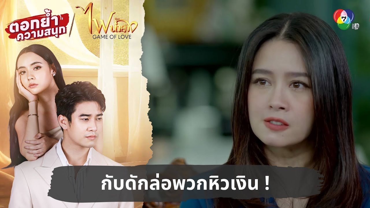 กับดักล่อพวกหิวเงิน ! | ตอกย้ำความสนุก ไฟน้ำค้าง EP.28