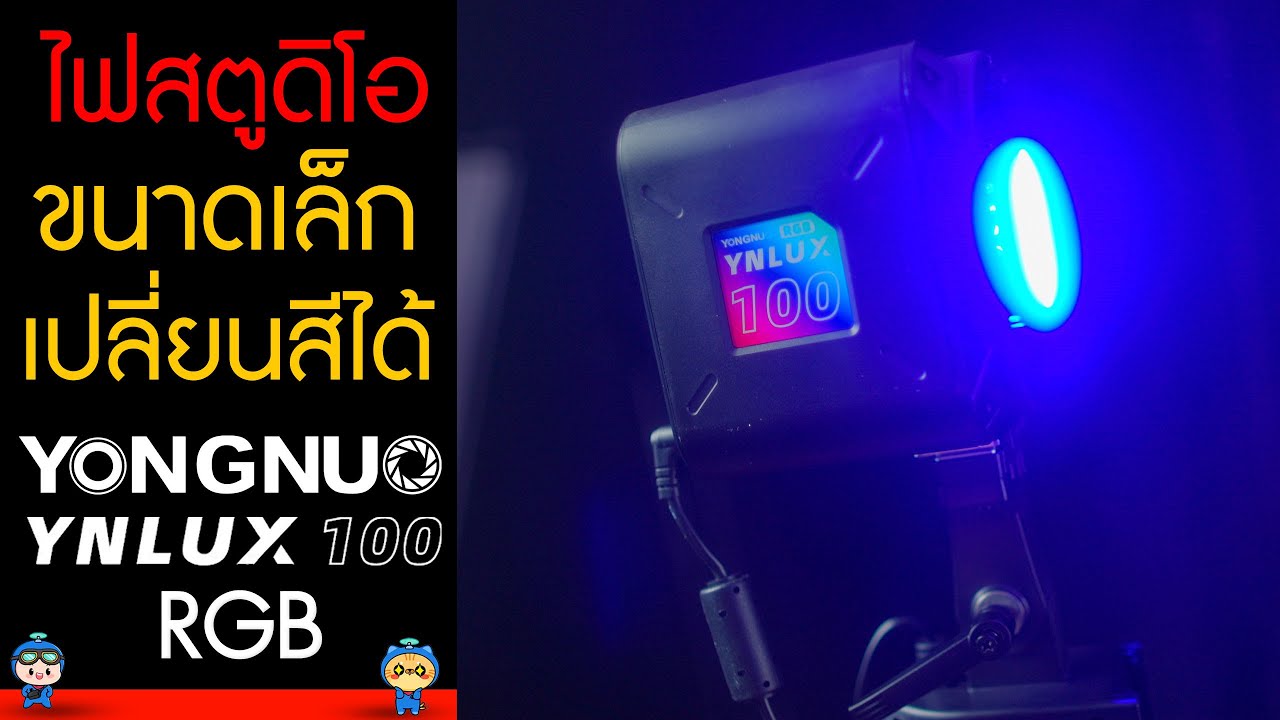 รีวิวไฟสตูดิโอ ขนาดเล็ก เปลี่ยนสีได้ น้ำหนักไม่ถึง 1 กิโล!! YONGNUO YNLUX100 RGB