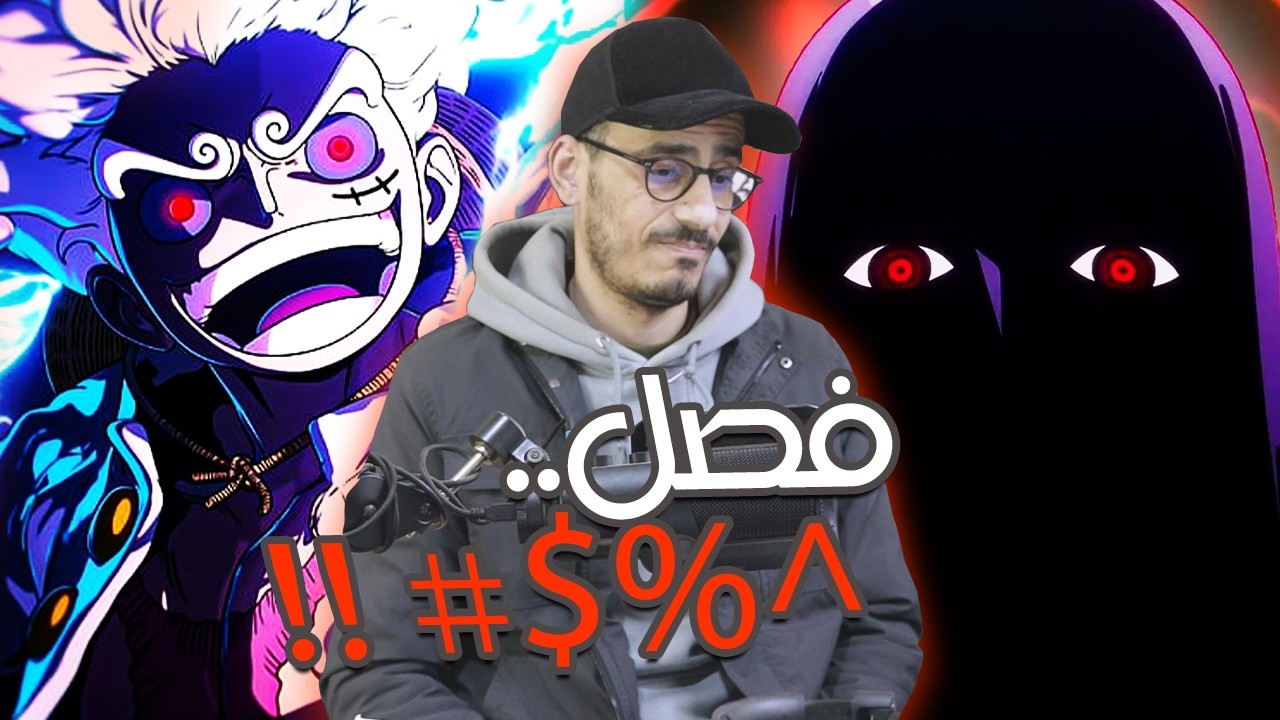 تسريبات مانجا ون بيس 1172 الكاملة / انطباع مباشر - فصل رفع المعنويات !!