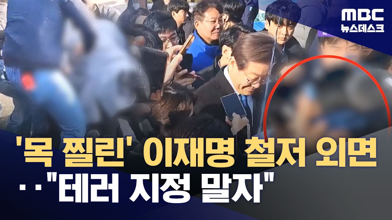 '테러' 철저히 외면된 이재명 피습‥국정원 