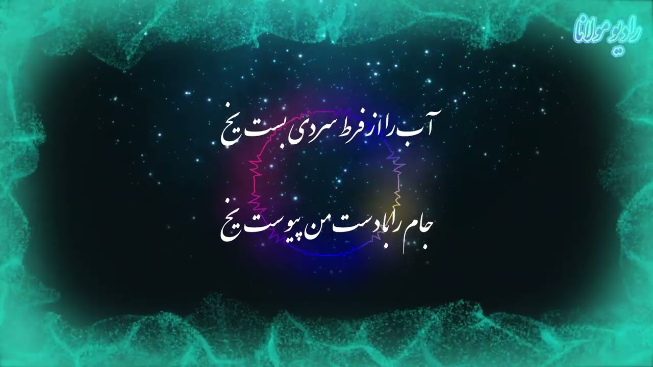 شعر استاد خلیل الله خلیلی | رهروی روشن دلی از بایزید | رادیو مولانا