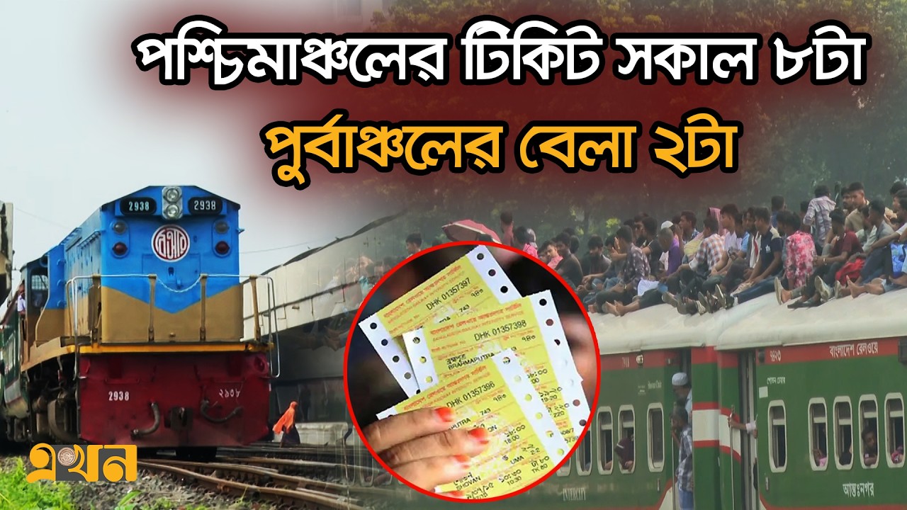 কাল থেকে ঈদের ট্রেনের আগাম টিকিট বিক্রি শুরু | Advance Train Ticket | Eid Jatra | Ticket Booking