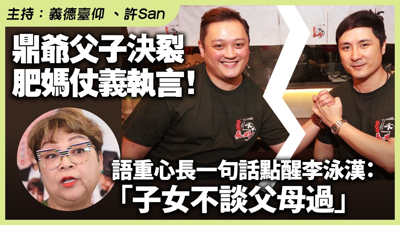 鼎爺父子決裂，肥媽仗義執言！語重心長一句話點醒李泳漢：「子女不談父母過」