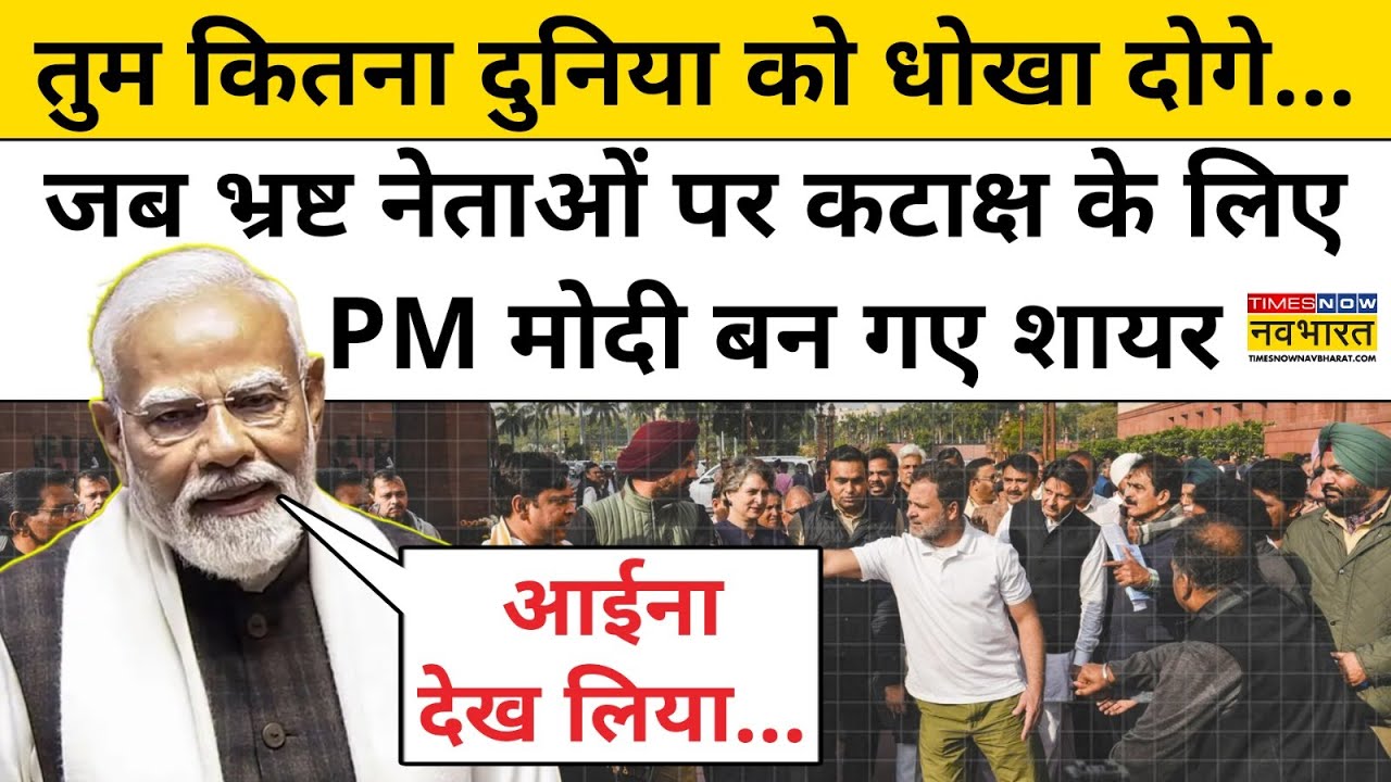 PM Modi Speech In Parliament: विपक्षी नेताओं पर PM मोदी ने इस अंदाज में किया हमला? |Latest News