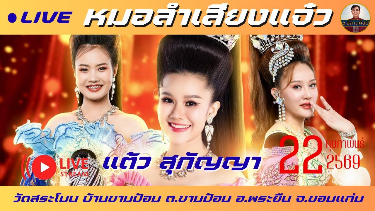 🔴ช.อีสานศิลป์ กำลังถ่ายทอดสด!หมอลำเสียงแจ๋ว แต้ว สุกัญญา #หมอลำเสียงแจ๋ว #แต้ว #แต้วสุกัญญา