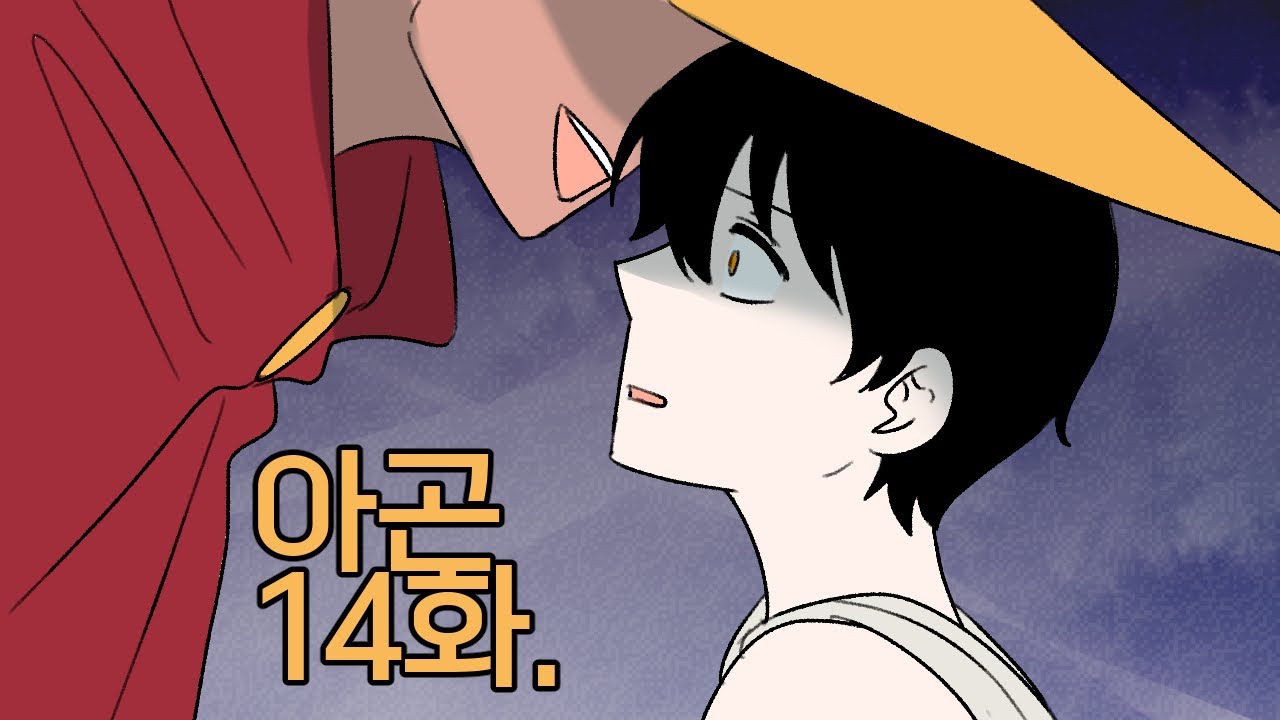 진짜 올려도되냐고 몇번이나 물어보시는거에요?!?! - 아곤 리플레이 14화